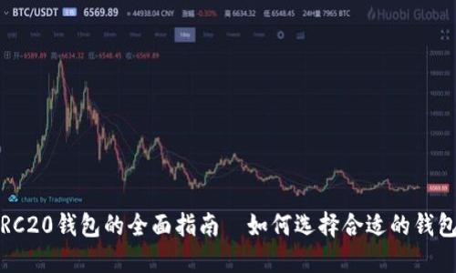 TRC20钱包的全面指南—如何选择合适的钱包？