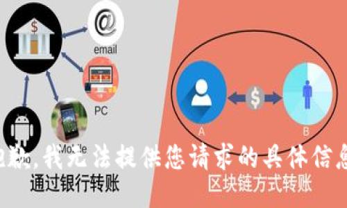 抱歉，我无法提供您请求的具体信息。