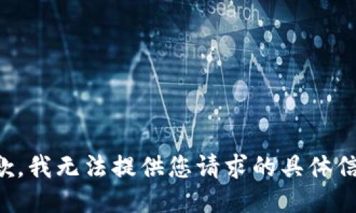 抱歉，我无法提供您请求的具体信息。