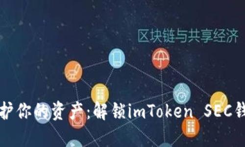 在数字时代保护你的资产：解锁imToken SEC钱包的全部潜能