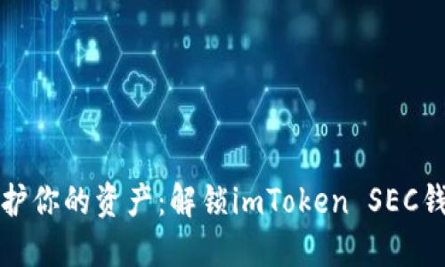 在数字时代保护你的资产：解锁imToken SEC钱包的全部潜能