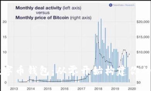使用Python开发数字币钱包：从零开始构建你的加密货币存储方案