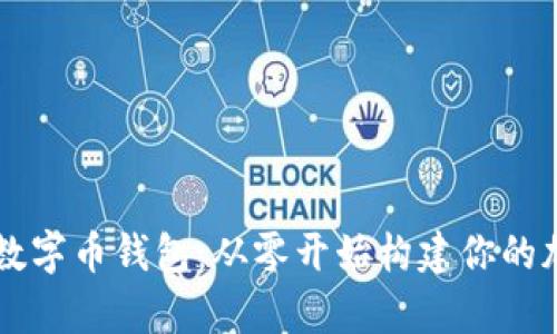 使用Python开发数字币钱包：从零开始构建你的加密货币存储方案