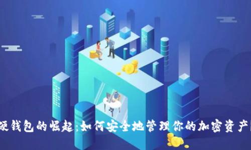 硬钱包的崛起：如何安全地管理你的加密资产？