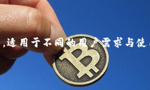 随着虚拟币的迅速发展，选择一个好用的虚拟币钱包变得越来越重要。不同的钱包具有其独特的特点，适用于不同的用户需求与使用场景。那么，接下来，我们就来探讨一下市场上有哪些优秀的虚拟币钱包，帮助大家做出明智的选择。

### 虚拟币钱包选择指南：让你的数字资产安全无忧！
