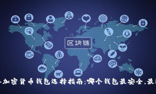 2023年加密货币钱包选择指南：哪个钱包最安全，最适合你？