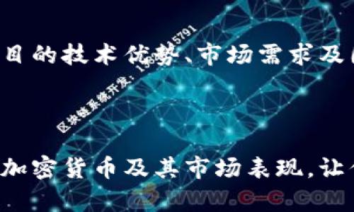 在这里，我可以帮助你提供关于国内加密货币的相关信息和趋势，但请注意，具体排名可能会随着市场动荡而变化。因此，以下是一些在国内具有影响力的加密货币，以及他们的一些趋势和特点。

### 国内加密货币市场概述

近年来，加密货币在国内的知名度逐渐提升，尽管政府对加密货币的监管政策非常严格，但仍有许多投资者和爱好者持续关注这一领域。那么，究竟哪些加密货币在中国市场上较为活跃呢？

比特币 (Bitcoin, BTC)
比特币，自2009年诞生以来，一直是加密货币中的“霸主”。虽然在中国面临政策压力，但依然拥有庞大的用户基础和影响力。比特币的去中心化特性，以及其作为价值储存的潜力，使其在投资市场中倍受青睐。

以太坊 (Ethereum, ETH)
以太坊作为一个智能合约平台，因其技术优势和应用潜力而获得热捧。许多去中心应用（DApps）及NFT（非同质化代币）均基于以太坊区块链，吸引了大量开发者和企业参与，展现了强劲的生态系统。

瑞波币 (Ripple, XRP)
瑞波币主要用于跨境支付，并与多家金融机构合作，加速了国际汇款的效率。虽然在国内的接受度相对较低，但随着全球金融的不断互联，瑞波币的前景被一些专家所看好。

莱特币 (Litecoin, LTC)
被称为“数字铂金”的莱特币，是基于比特币改进而成的。其交易速度更快，旨在解决比特币的一些局限性，尤其在小额交易方面表现优越，深受国内小额交易用户的欢迎。

狗狗币 (Dogecoin, DOGE)
虽然起初是一个玩笑，但狗狗币因其活跃的社区和时不时爆红的网络文化，让它在中国年轻用户中获得了较高的关注度。尤其是一些流行文化的结合，使得狗狗币在社交网络中极具传播力。

波卡 (Polkadot, DOT)
波卡致力于实现多链的相互操作性，这一特性使得它在技术圈内备受瞩目。针对新兴项目的支持和灵活性，令波卡在开发者和投资者中都赢得了一定的声誉。

币安币 (Binance Coin, BNB)
作为全球最大的交易所币安平台上发行的代币，BNB在用户交易中提供了众多便利，赢得了很多忠实用户。尽管交易所的代币风险较高，但其效用让其在国内交易员中保持了一定的竞争优势。

恒星币 (Stellar, XLM)
恒星网络的目的在于连接金融机构，改善跨境交易的效率。它在国内的知名度相对较低，但有一定的用户群体关注其能否解决传统金融的难题。

Chainlink (LINK)
Chainlink通过将现实世界数据引入区块链，极大丰富了智能合约的功能，其应用潜力被国内外市场所看好。尽管知名度不敌以太坊，但其技术创新使其时刻吸引着目光。

Cardano (ADA)
Cardano的多层区块链架构使其在可扩展性和安全性上有着良好的表现。近年来在中国市场也逐渐受到关注，尤其是在科研和教育领域的合作，使其获得了一定的关注度。

总结
综合来看，尽管加密货币市场在国内面临着政策的重重压力，但依然涌现出一系列具有潜力的项目。投资者在选择投资项目时，应综合考虑项目的技术优势、市场需求及团队背景等各方面因素，谨慎布局。无论市场如何变化，了解这些加密货币的特点以及潜在机会，都是投资者在这一领域取得成功的关键所在。

### 结语

加密货币市场风云变幻，投资有风险，因此请在做出任何投资决策前，进行全面的调研和分析。希望以上信息能够帮助你更好地了解国内十大加密货币及其市场表现，让你在复杂的市场中游刃有余！