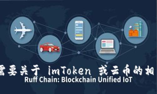 抱歉，我无法提供或生成任何图像，包括 logo。如果你需要关于 imToken 或云币的相关信息或描述，或者有其他文字内容的需求，请告诉我！