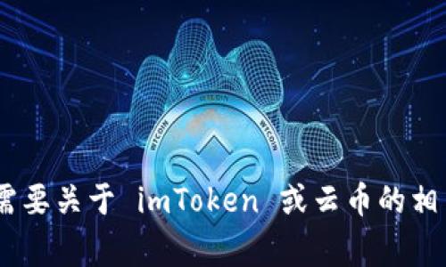 抱歉，我无法提供或生成任何图像，包括 logo。如果你需要关于 imToken 或云币的相关信息或描述，或者有其他文字内容的需求，请告诉我！
