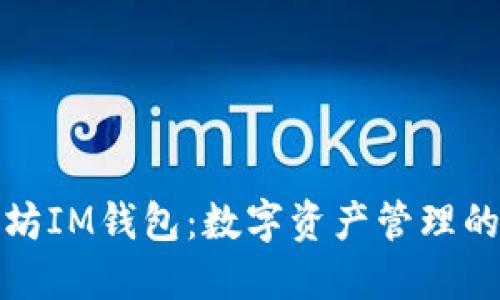 解密以太坊IM钱包：数字资产管理的全新体验