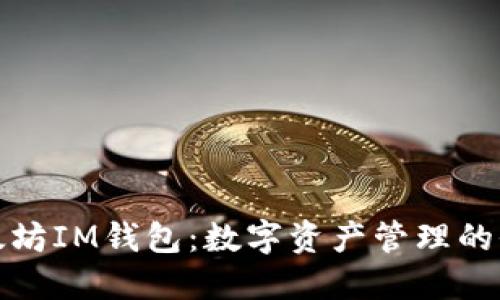 解密以太坊IM钱包：数字资产管理的全新体验