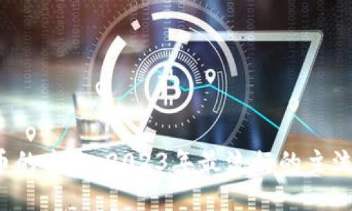 探索数字货币的未来：2023年最流行的主流钱包大揭秘！