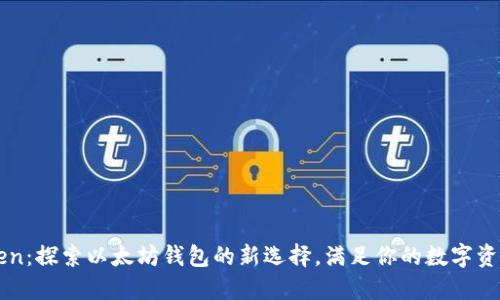 除了imToken：探索以太坊钱包的新选择，满足你的数字资产管理需求