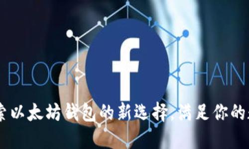 除了imToken：探索以太坊钱包的新选择，满足你的数字资产管理需求