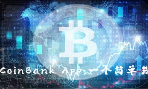 如何下载CoinBank App：一个简单易懂的指南