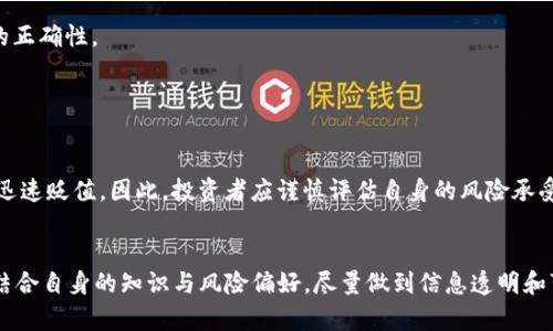IM钱包是一种多功能的数字货币钱包，支持各种加密货币和风险代币的管理和交易。关于IM钱包中的风险代币是否可以交易，这取决于多个因素，包括钱包的功能、所支持的区块链、以及具体的风险代币的属性。

### 风险代币的性质
风险代币通常指的是那些尚未经过充分验证或广泛接受的加密资产。这些代币可能是新创项目的尝试，或者是一些尝试创新但还没有成熟的技术的代表。投资风险代币需要投资者具备一定的知识，了解市场状况和技术背景。

### IM钱包的特点
IM钱包通常具备以下几个特点，这使得它能够支持风险代币的交易：

1. **多币种支持**：IM钱包能够支持多种主流和小众的加密货币，用户可根据需求选择相应的代币进行管理。
2. **用户友好的界面**：大多数IM钱包设计都非常友好，便于用户快速上手。有些钱包提供了交易所集成功能，可以直接在钱包内交易风险代币。
3. **安全性**：IM钱包一般会提供私钥加密、双重验证等安全功能，以保护用户的资产安全。

### 风险代币的交易可行性
在IM钱包内交易风险代币，首先需要确认以下几个要素：

1. **支持的代币列表**：要查看IM钱包是否支持你想交易的具体风险代币。不同的钱包对于支持的代币范围有所不同。
2. **交易对**：如果IM钱包内支持某个风险代币，它需要有相应的交易对。例如，如果你想用ETH或BTC来交易某个风险代币，那么IM钱包需要提供这样的交易对。
3. **流动性**：许多风险代币可能在市场上缺乏流动性，这意味着你可能会发现难以快速买入或卖出。在交易之前，需要确认该代币的市场情况，以及是否有足够的交易量来支持你的买卖。

### 如何在IM钱包内交易风险代币
如果确认IM钱包支持你想要的风险代币，并且代币的流动性也足够，下面是交易的基本步骤：

1. **注册并设置IM钱包**：如果你还没有IM钱包，首先需要下载并安装这个钱包，按照提示进行注册和设置，确保你的资产安全。
   
2. **充值资金**：将适合的加密资产（如比特币以太坊等）充值到你的IM钱包中，准备进行交易。

3. **查找风险代币**：在钱包内寻找你要交易的风险代币，确认其交易假设，检查市场订单和已成交记录，确保你对该代币的了解。

4. **进行交易**：选择买入或卖出，根据市场价格和自己的需求进行下单，务必仔细检查每一步，确保交易的正确性。

5. **保存记录**：交易完成后，保存相关记录，方便后续查账和管理。

### 风险评估
交易风险代币的过程中，应时刻保持风险意识。数字货币市场波动较大，一些风险代币可能因市场需求变化迅速贬值。因此，投资者应谨慎评估自身的风险承受能力，做好充分的市场调研，不要盲目跟风。

### 结论
IM钱包支持交易风险代币的可能性较高，但具体情况仍需用户在使用之前自行确认。对风险代币的投资应结合自身的知识与风险偏好，尽量做到信息透明和可控。希望这篇文章能够帮助你更好地理解IM钱包及其在风险代币交易中的使用，做到理性投资，稳健前行。