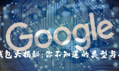 区块链钱包大揭秘：你不知道的类型与功能解析