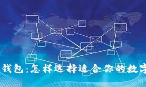 火币与imToken钱包：怎样选择适合你的数字货币管理工具？
