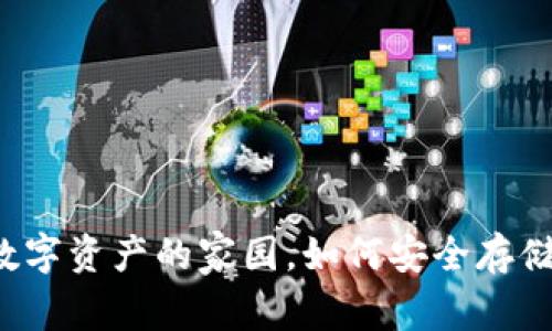 区块链钱包：数字资产的家园，如何安全存储你的加密货币