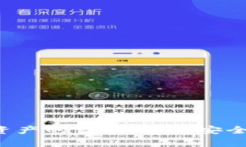 区块链钱包：数字资产的家园，如何安全存储你的加密货币