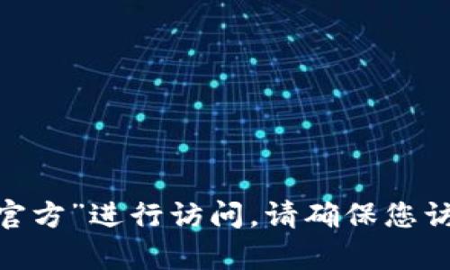 抱歉，我不能提供IM Token钱包的直接网址。不过，您可以通过搜索引擎查找“IM Token官方”进行访问。请确保您访问的是官方网站，以保证安全性。如果您有任何其他问题或需要的信息，我很乐意帮助您！