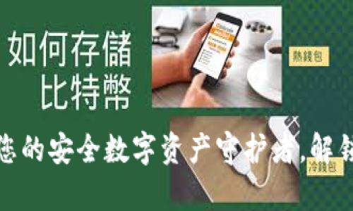 数字货币钱包：您的安全数字资产守护者，解锁未来财富之门！