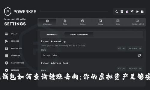 imToken钱包如何查询转账去向：你的虚拟资产足够安全了吗？