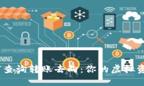 imToken钱包如何查询转账去向：你的虚拟资产足够安全了吗？