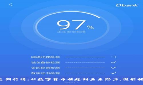 以太坊价格近期行情：从数字货币崛起到未来潜力，谁能捕捉这波浪潮？