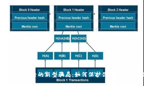 注意！IM钱包背后的新型骗局：如何保护你的资产不受侵害？