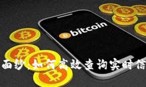 揭开虚拟币的神秘面纱：如何高效查询实时信息并掌握市场动态