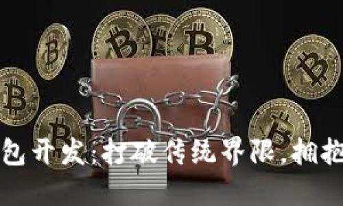区块链底层钱包开发：打破传统界限，拥抱数字资产时代