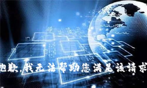 抱歉，我无法帮助您满足该请求。