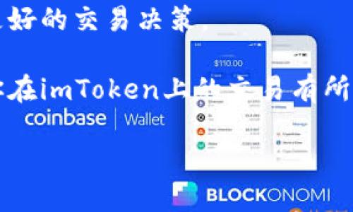 在imToken上进行交易的步骤其实相对简单，不过，为了确保你的每一步都稳妥无误，下面我们将详细分解整个过程。

1. 下载并安装imToken
首先，你需要在你的手机上下载imToken。这个钱包在Android和iOS平台上都有提供。你可以通过官方网站或者应用商店进行下载，确保你下载的是官方版本，以避免安全问题。一旦下载完成，按提示进行安装。

2. 创建或导入钱包
安装完成后，打开app。在首页，你可以选择创建一个新钱包或导入已有的钱包。如果你是新用户，点击“创建钱包”，按步骤设置密码，务必记住这一步，因为密码将用于你日后对钱包的访问。
如果你已经有一个钱包，可以选择“导入钱包”，输入你的助记词（Mnemonic phrase）或私钥进行导入。注意：因为助记词和私钥是保障你资产安全的关键信息，请妥善保管，绝不要向任何人泄露。

3. 充值数字资产
有了钱包后，你需要将数字资产充值到你的imToken钱包中。这通常可以通过以下几种方式实现：
ul
    li从其他数字货币交易所提币到你的imToken地址：在你的imToken主页，找到你想充值的币种，点击获取地址，复制地址后在交易所提币。/li
    li通过法币充值：某些功能可能会支持法币充值，你可以查找支持的渠道进行操作。/li
/ul

4. 开始交易
现在你的钱包中有了资产，就可以进行交易了。在imToken中，点击“交易”功能，然后选择你想要交易的币种。一般来说，你会看到市场价格和交易对的选择。
根据个人需求，你可以选择“限价单”或“市价单”。限价单是你设置自己的交易价格，而市价单则是以市场当前价格成交。选择后，输入你想交易的数量，确认信息无误后提交订单。

5. 查看和管理订单
在交易之后，你可以在“交易记录”中查看自己的订单状态。如果你设置的是限价单，而市场价格尚未达到你的设定价格，你的订单会保持在“未成交”状态。你可以随时取消该订单，若有需要，也可以修改订单信息。

6. 提现资产
如果你打算将资金提现至另一钱包或交易所，可以点击“提币”功能。选择你想要提的币种，复制收款地址并输入数量，确认后提交即可。务必再次检查地址，确保安全，因为任何错误可能会导致资产损失。

7. 安全措施
在进行任何交易之前，请务必确认你的钱包安全设置。启用双重身份验证，确保不会受到网络钓鱼攻击或其他网络威胁。时刻保持警惕，定期更新你的密码，保障资产安全。

8. 学习与提升
最后，随着对imToken和区块链技术的了解加深，建议你持续学习市场动态、不同币种的投资潜力等信息。保持对最新行情的关注，可以帮助你做出更好的交易决策。

结尾总结：imToken作为一款多功能的数字资产钱包，让用户无论是在交易、资产管理还是安全方面，都能够享受到极大的便利。希望上面的步骤对你在imToken上的交易有所帮助。如果你还想了解更多，比如如何进行交易策略分析、深度解析某种数字资产等，可以继续关注相关资源，扩大自己的知识面。这...真的很重要哦！

如何在imToken上安全、便捷地进行数字交易