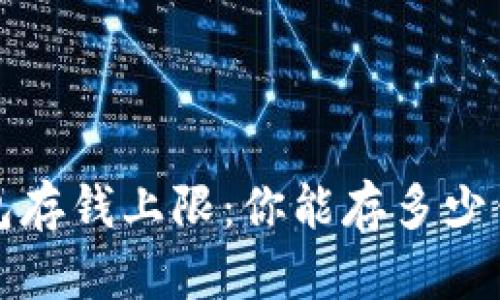 数字货币钱包存钱上限：你能存多少钱？揭开秘密！