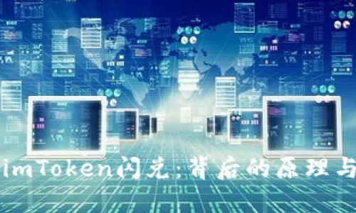 解密imToken闪兑：背后的原理与技术