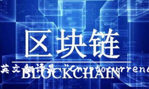 加密钱包的英文翻译是 
