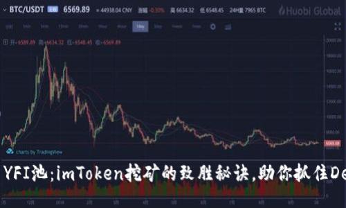 Unlock YFI池：imToken挖矿的致胜秘诀，助你抓住DeFi浪潮！