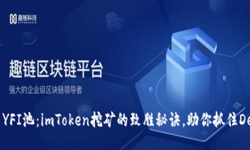 Unlock YFI池：imToken挖矿的致胜秘诀，助你抓住DeFi浪潮！