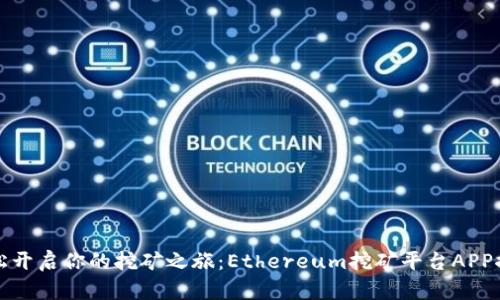轻松开启你的挖矿之旅：Ethereum挖矿平台APP推荐