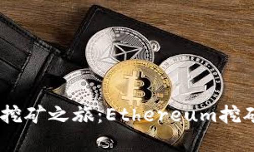 轻松开启你的挖矿之旅：Ethereum挖矿平台APP推荐