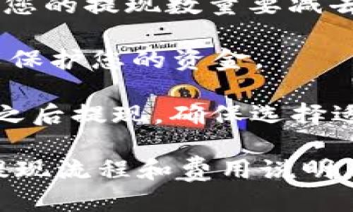 要知道您钱包中ETH的提现数量，您可以按照以下步骤进行：

1. **检查钱包余额**：首先，您需要查看您的ETH钱包的余额。在大多数加密货币钱包中，都会有一个“余额”或“资产”选项，可以清楚地显示您拥有的ETH总量。

2. **了解提现限制**：不同的交易所或平台可能会对用户的提现设定不同的限制。这可能包括最低提现金额、每日或每月的提现上限等。因此，在考虑提现时，确保您了解这些规定。

3. **记得交易费用**：在提现ETH时，通常会有网络费用（有时称为“矿工费用”）。这笔费用是进行交易所需的，您的提现数量要减去这部分费用。例如，如果您有1 ETH，但网络费用是0.01 ETH，那么您实际上能够提现的ETH数量为0.99 ETH。

4. **确保钱包安全**：在提现之前，确保您的钱包安全性设置到位，包括使用强密码和两种因素认证（2FA），以保护您的资金。

5. **选择提现方式**：您可能可以选择将ETH提现到另一钱包地址，或者将其兑换成法币（如美元、人民币等）之后提现。确保选择适合您的方式，并了解可能的费用和处理时间。

如果您需要具体的数字或提现步骤，建议查看您所使用的具体钱包或交易所的帮助中心，通常会提供详尽的提现流程和费用说明。
