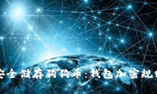 如何安全储存狗狗币：钱包加密规则详解