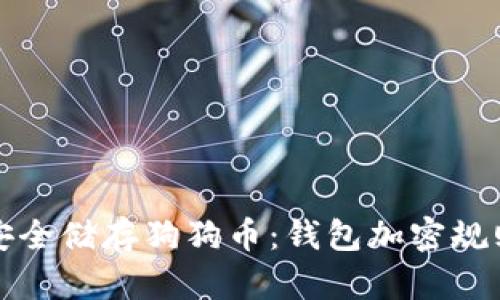 如何安全储存狗狗币：钱包加密规则详解