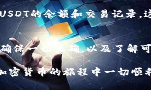 要将USDT（泰达币）转移到IM钱包，您可以按照以下步骤进行：

第一步：创建并设置IM钱包
如果您还没有IM钱包，首先需要下载并安装IM钱包应用。IM钱包在各大应用商店都可以找到，确保您下载的是官方版本。在安装完成后，打开应用并进行注册，按照提示设置您的账户信息。

第二步：获取IM钱包的USDT地址
创建IM钱包后，您需要找到您的USDT接收地址。在IM钱包的主界面，通常可以看到“接收”或“充值”选项。选择USDT，然后系统会显示一个相应的地址和二维码。您可以复制这个地址，将其保存用于下一步。

第三步：打开您的交易所或其他钱包
在将USDT发送到IM钱包之前，您需要在交易所或其他加密钱包中打开您的账户。如果您是在交易所购买的USDT，您需要登录您的交易所账户，例如Binance、Huobi等。如果您在其他钱包中持有USDT，请登录到相应的钱包。

第四步：选择发送USDT
无论是在交易所还是在其他钱包中，找到“发送”或“提现”选项。选择USDT作为要发送的币种。在输入框中粘贴您在IM钱包中复制的USDT地址，同时确保它是正确的，任何错误都可能导致资金丢失。

第五步：输入转账金额和确认信息
在输入您希望发送的USDT数量后，您可能还需要设置交易手续费。费用会根据网络状态的不同而有所变化。确认所有信息无误后，点击发送按钮。“这...真的是我想转的金额吗？”总是再三检查，以确保一切都正确。

第六步：完成转账并确认状态
提交转账后，您可以在交易所或钱包中查看交易状态。转账通常会在几分钟内完成，但有时可能会延迟。“这是怎么回事...为什么还没到账？”如果您等了很长时间仍然没有收到USDT，可以查看交易记录，或联系交易所客服进行核实。

第七步：查看IM钱包中的USDT余额
一旦转账成功，您可以返回IM钱包，查看您的USDT余额是否已经更新。点击主界面的“资产”选项，检查USDT的余额和交易记录。这样一来，您就成功地将USDT转移到IM钱包了。

注意事项
在进行任何加密货币转账时，总是要小心，不要泄露您的私钥和密码。在转账前，仔细核对每一个细节，确保一切正确，以及了解可能会产生的手续费。

通过这些简单的步骤，您就能轻松地将USDT转到IM钱包。希望这些信息能对您有所帮助，也希望您在加密货币的旅程中一切顺利！