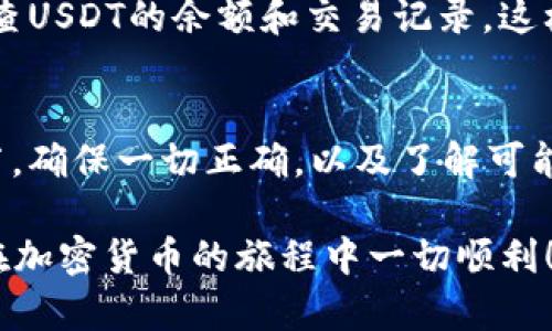 要将USDT（泰达币）转移到IM钱包，您可以按照以下步骤进行：

第一步：创建并设置IM钱包
如果您还没有IM钱包，首先需要下载并安装IM钱包应用。IM钱包在各大应用商店都可以找到，确保您下载的是官方版本。在安装完成后，打开应用并进行注册，按照提示设置您的账户信息。

第二步：获取IM钱包的USDT地址
创建IM钱包后，您需要找到您的USDT接收地址。在IM钱包的主界面，通常可以看到“接收”或“充值”选项。选择USDT，然后系统会显示一个相应的地址和二维码。您可以复制这个地址，将其保存用于下一步。

第三步：打开您的交易所或其他钱包
在将USDT发送到IM钱包之前，您需要在交易所或其他加密钱包中打开您的账户。如果您是在交易所购买的USDT，您需要登录您的交易所账户，例如Binance、Huobi等。如果您在其他钱包中持有USDT，请登录到相应的钱包。

第四步：选择发送USDT
无论是在交易所还是在其他钱包中，找到“发送”或“提现”选项。选择USDT作为要发送的币种。在输入框中粘贴您在IM钱包中复制的USDT地址，同时确保它是正确的，任何错误都可能导致资金丢失。

第五步：输入转账金额和确认信息
在输入您希望发送的USDT数量后，您可能还需要设置交易手续费。费用会根据网络状态的不同而有所变化。确认所有信息无误后，点击发送按钮。“这...真的是我想转的金额吗？”总是再三检查，以确保一切都正确。

第六步：完成转账并确认状态
提交转账后，您可以在交易所或钱包中查看交易状态。转账通常会在几分钟内完成，但有时可能会延迟。“这是怎么回事...为什么还没到账？”如果您等了很长时间仍然没有收到USDT，可以查看交易记录，或联系交易所客服进行核实。

第七步：查看IM钱包中的USDT余额
一旦转账成功，您可以返回IM钱包，查看您的USDT余额是否已经更新。点击主界面的“资产”选项，检查USDT的余额和交易记录。这样一来，您就成功地将USDT转移到IM钱包了。

注意事项
在进行任何加密货币转账时，总是要小心，不要泄露您的私钥和密码。在转账前，仔细核对每一个细节，确保一切正确，以及了解可能会产生的手续费。

通过这些简单的步骤，您就能轻松地将USDT转到IM钱包。希望这些信息能对您有所帮助，也希望您在加密货币的旅程中一切顺利！