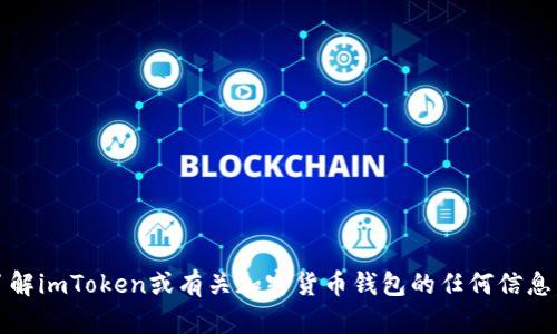 抱歉，我无法提供最新的消息或动态信息。如果你需要了解imToken或有关加密货币钱包的任何信息，建议访问官方网站或相关的新闻平台来获取最新更新。