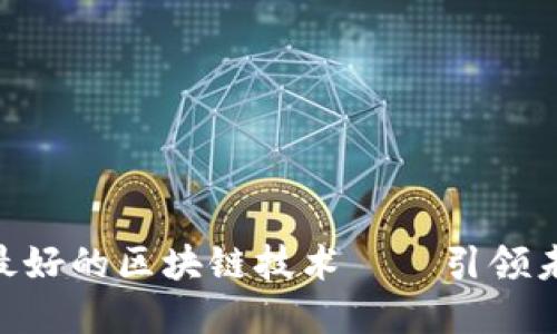 揭秘：2023年最好的区块链技术——引领未来的数字革命