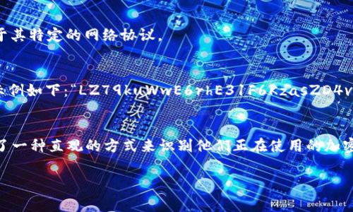 区块链钱包地址的开头通常依赖于特定的区块链网络。不同的加密货币有不同的地址格式，这些格式决定了钱包地址的开头字母或数字。下面是一些常见的区块链及其钱包地址的开头格式：

比特币 (Bitcoin)
比特币钱包地址通常以字母“1”或“3”开头。以“1”开头的地址属于传统的P2PKH（Pay-to-Public-Key-Hash）地址，而以“3”开头的则是P2SH（Pay-to-Script-Hash）地址。因此，一个典型的比特币地址可能看起来像“1A1zP1eP5QGefi2DMPTfTL5SLmv7DivfNa”或“3J98t1WpEZ73CNmQviecrnyiWrnqRhWNLy”。

以太坊 (Ethereum)
以太坊的地址总是以“0x”开头，后跟40个十六进制字符。一个以太坊地址的示例是“0x32Be343B94f860124dC4fEe278FDCBD38c102D88”。这使得以太坊钱包地址在视觉上与比特币地址有显著区别。

瑞波币 (Ripple)
瑞波币钱包地址通常以字母“r”开头，后面接一组字符。例如：“rHbzkijFF8HY84fZrdoVBf7EUznFv8VA1U”。瑞波的地址结构同样适用于其特定的网络协议。

莱特币 (Litecoin)
莱特币钱包地址以“L”或“M”开头。“L”开头的地址是类似于比特币的P2PKH格式，而“M”开头的则是P2SH格式。一个常见的莱特币地址示例如下：“LZ79kuWwE6rhE31F6KzasZD4vDL6BESGv4”。

总结
区块链钱包地址的开头字母或数字对于识别不同类型的加密货币至关重要。这不仅有助于区分不同的网络和地址格式，也为用户提供了一种直观的方式来识别他们正在使用的加密货币类型。在进行转账或交易时，了解这些差异可以避免错误，确保加密货币顺利交易。

因此，在记下或分享钱包地址时，仔细确认地址的开头部分及其格式是非常重要的——这可以避免许多麻烦和潜在的资金损失！