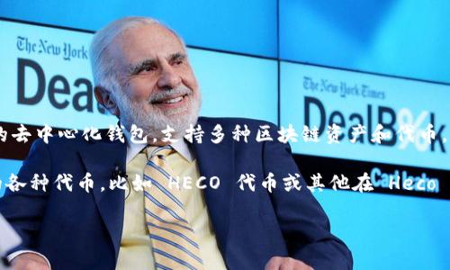 Heco（Huobi Eco-Chain）是一个针对去中心化金融（DeFi）和应用构建的高性能区块链，而imToken是一个流行的去中心化钱包，支持多种区块链资产和代币。Heco与imToken之间的兼容性主要体现在imToken是否支持Heco链上资产的管理和交易。

目前，imToken 钱包确实支持 Heco 网络。用户可以在 imToken 中添加 Heco 网络，管理 Heco 生态系统中的各种代币，比如 HECO 代币或其他在 Heco 上发行的资产。用户只需在钱包设置中添加 Heco 网络，并将其切换到该网络，就可以开始管理 Heco 上的资产。

如果你有更多具体的问题，或者需要关于如何使用 imToken 进行 Heco 交易的详细指导，请告诉我！